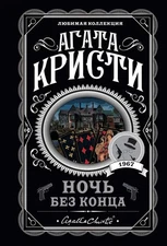 Ночь без конца Агата Кристи Agatha Christie Book in Russian