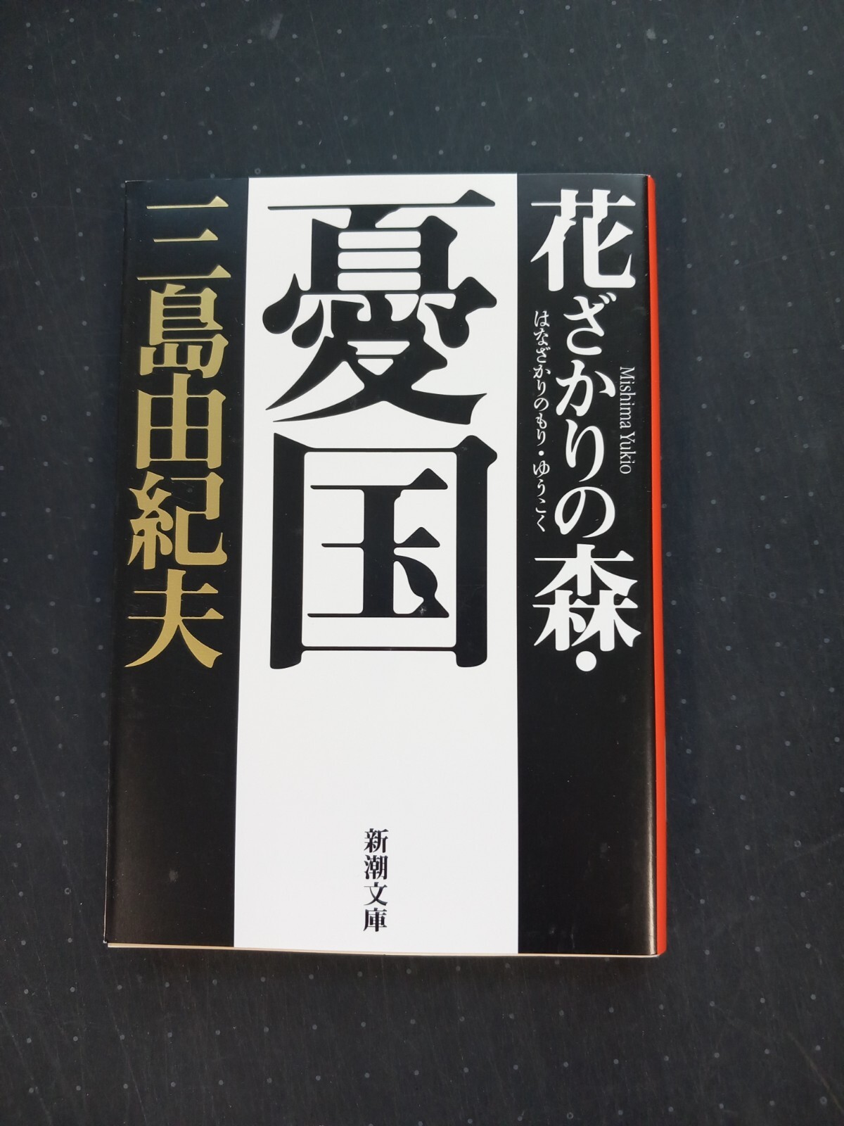 FOREST IN FULL BLOOM AND OTHER STORIED BY YUKIO MISHIMA(JAPANESE  NOVEL )