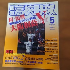 Hochi High School Baseball May 2022 Issue Shintaro Fujinami vs Shohei Otani