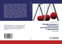 Juliq Iwanowna Gurowa | Morfogenezis W Grammatike Anglijskogo Qzyka W Diahronii