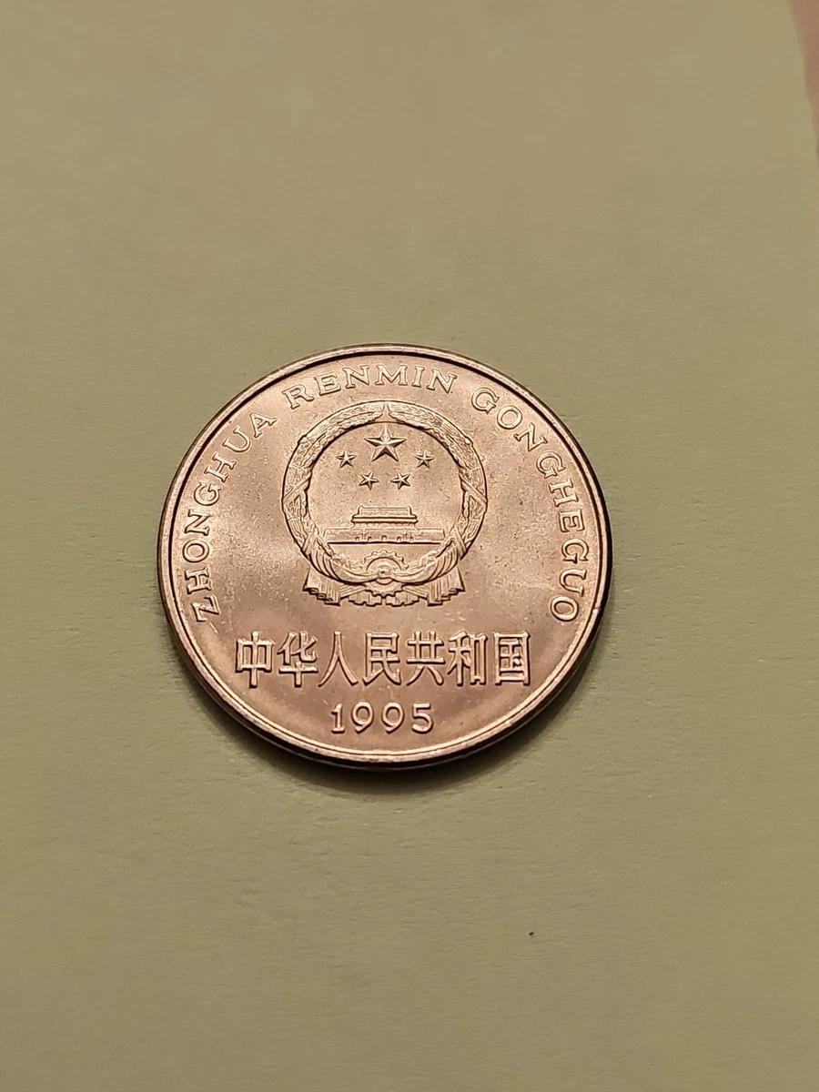 中国 元 硬貨 瀋陽造幣 瀋幣94-1 孙中山陵园纪念币样”鉴定记- 石狮日报数字报
