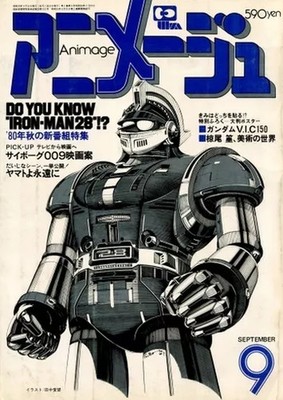 Animage September 1980 with Poster, Gundam VIC150, Iron Man 28, Cyborg 009, Yama