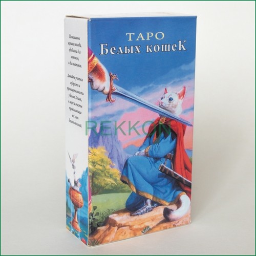 Таро Белых Кошек Tarot of White Cats High Quality 78 Cards Deck Russian Edit - Picture 2 of 5
