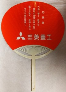 Vintage Uchiwa Hand Fan, Mitsubishi Motors & Heavy Industries w/ cheering songs