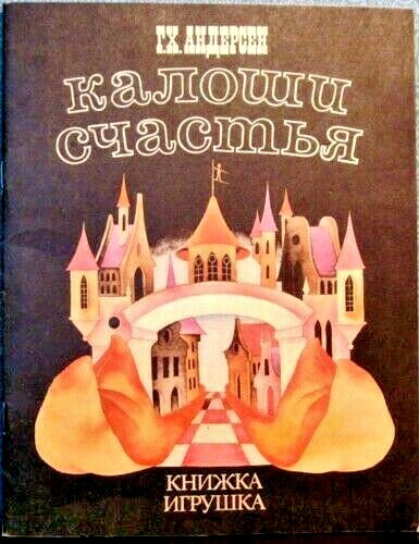 1989 H.C.Andersen THE GALOSHES OF FORTUNE ГАЛОШИ СЧАСТЬЯ in Russian - Picture 1 of 7