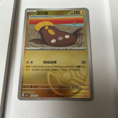 Stunfisk Pokémon TCG: Masterball 1605/07: Chinese Gem Pack Vol.5 cbb5C