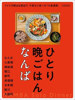 Solo Dinner Guide Osaka Namba Japan Emotional Food Travel Book