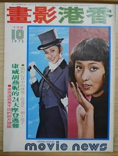 1975 Chinese Hong Kong Movie News Magazine No.118                 