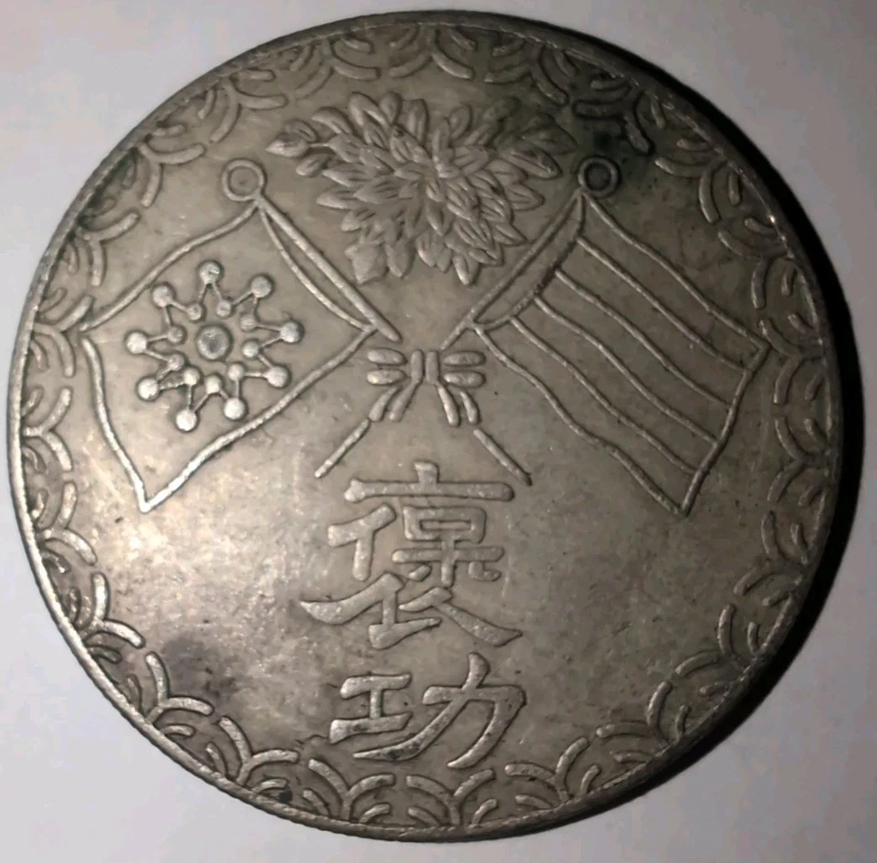 China 1914 Zhao Erxun Silver Dollar Coin Sigma Tested #QT19 - Image 2 of 4