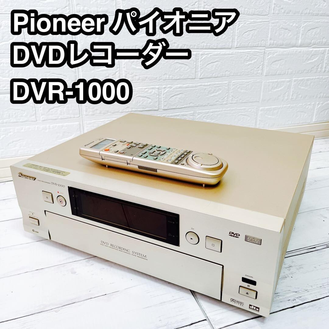 Pioneer DVDレコーダー　DVR-1000 Pioneer DVR-1000 DVD recorder, used, power cord and remote