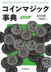 Coin Magic Encyclopedia (New Edition)
