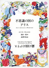 Alice in Wonderland Alice Through the Looking Glass Japan Kitazawa Edition