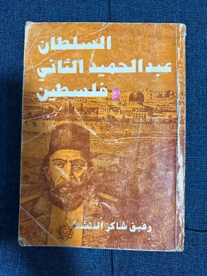 Rare Arabic Book Sultan Abdul Hamid II and Palestine1984 السلطان عبدالحميد