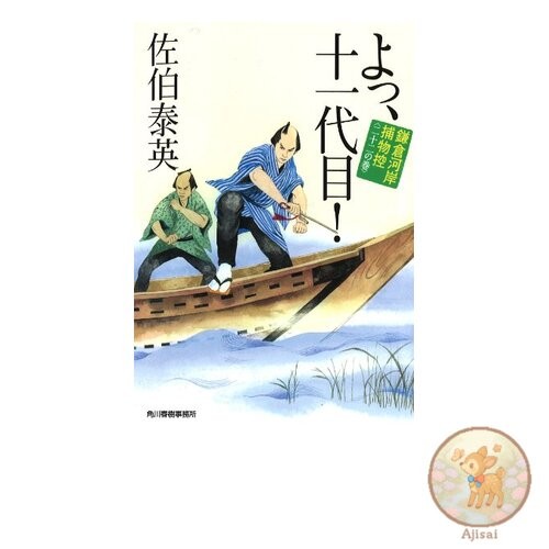 Book Yo the 11th generation! Kamakura Riverside Detective Story Volume 22