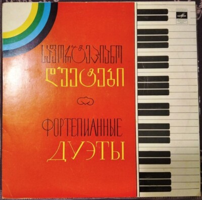 33RPM Georgian piano duets Medea Paniashvili, Altunashvili, Machavariani, 1980