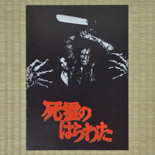The Evil Dead Japan Movie Program 1981 Bruce Campbell Sam Raimi Ellen Sandweiss