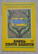 1989 Primachenko drawings Hare wanted to sleep Stelmakh Children Ukrainian book