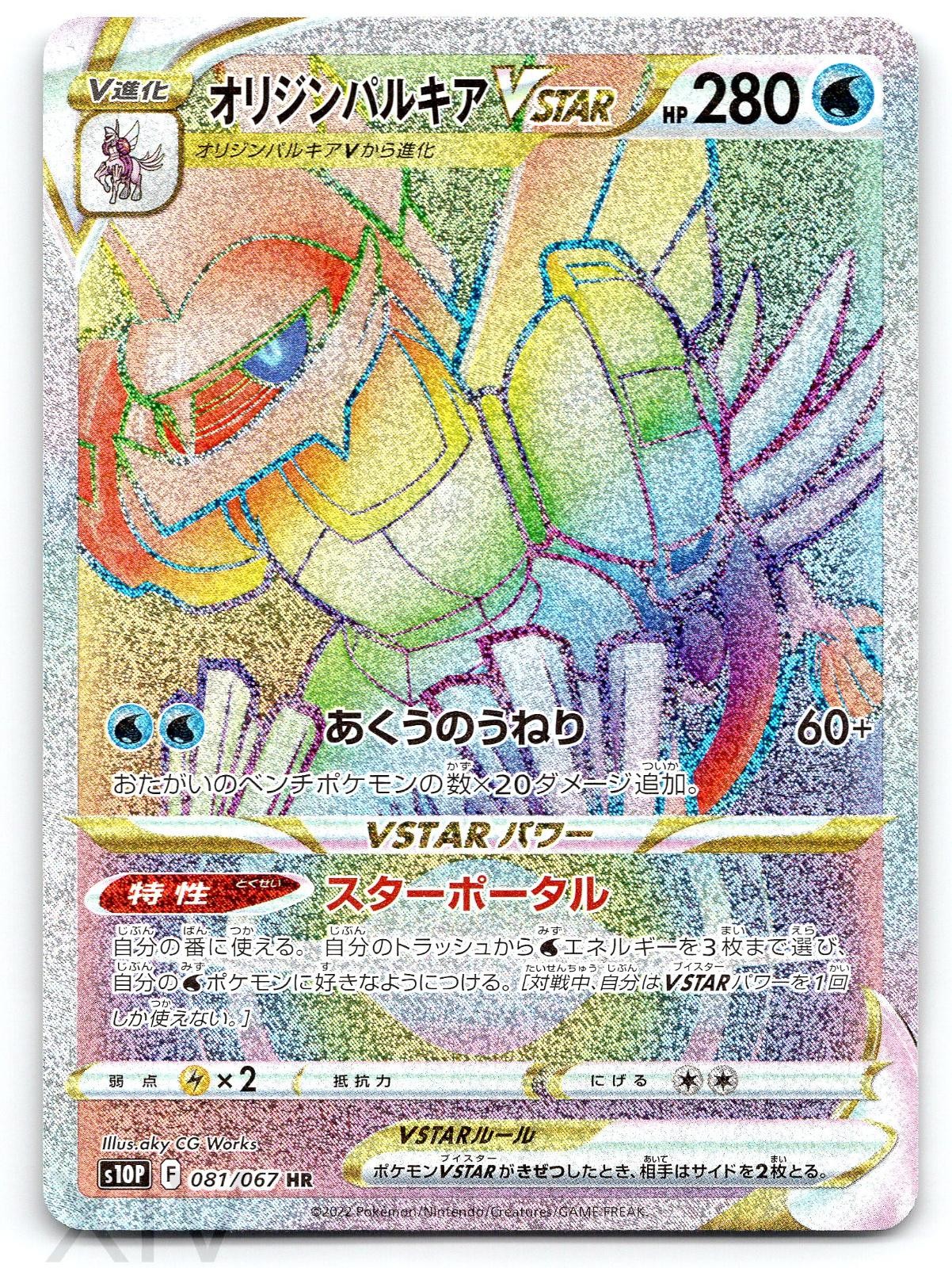 Origin Forme Palkia VSTAR 081/067 Japanese Pokemon Space Juggler Hyper Rare