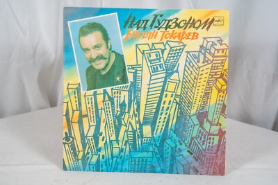 Над Гудзоном Вилли Токарев ,Criminal songs , Blatnaya pesnya , Chanson , Vinyl,