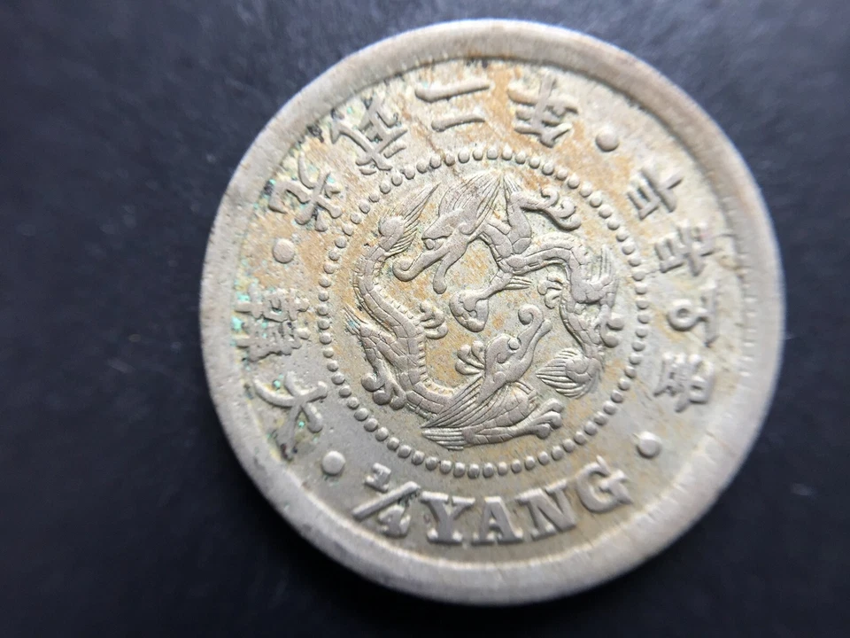 KOREA 1898 ( Year 2) 1/4 Yang . Big Character 大韓 光武二年. Gold Toning. Rare Rim !! - Image 3 of 4