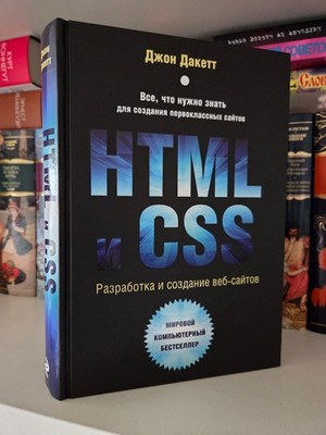 RUSSISCHE BÜCHER HTML и CSS Разработка и дизайн веб-сайтов. | Дакетт Джон