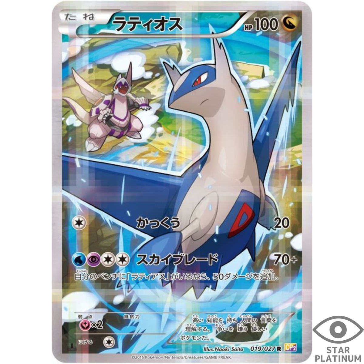 Latios R 019/027 CP2 Japanese Pokemon Card Legendary Shine Latios R 019/027 CP2 Japanese Pokemon Card Legendary Shine