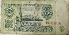 1961 USSR USSR Russian 3 rubles Soviet banknote currency money banknotes
