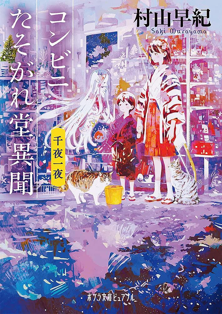 Light Novel Twilight Convenience Store Tales: A Thousand and One Nights Japanese