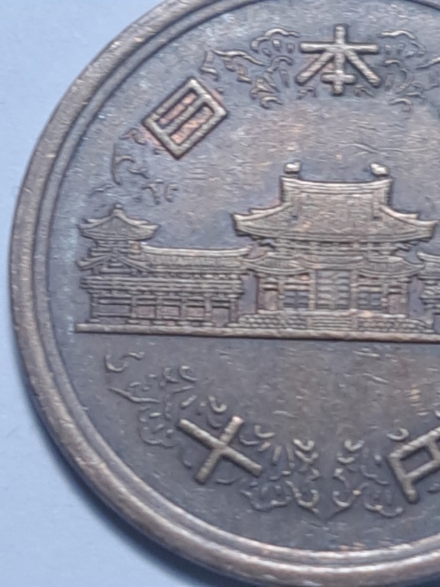 2003 (平成十五年) Japan 10 Yen-Heisei Phoenix Hall Value Within