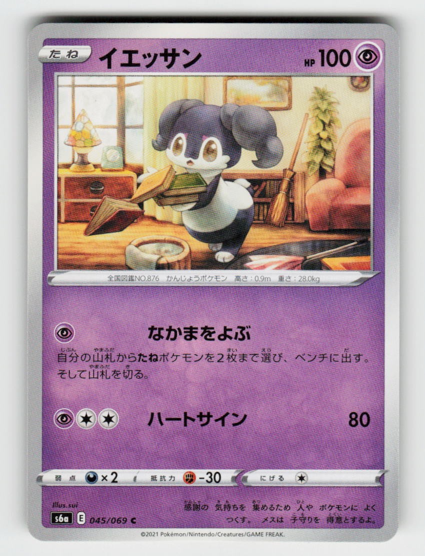 Indeedee 045/069 Common Eevee Heroes Pokemon Japanese