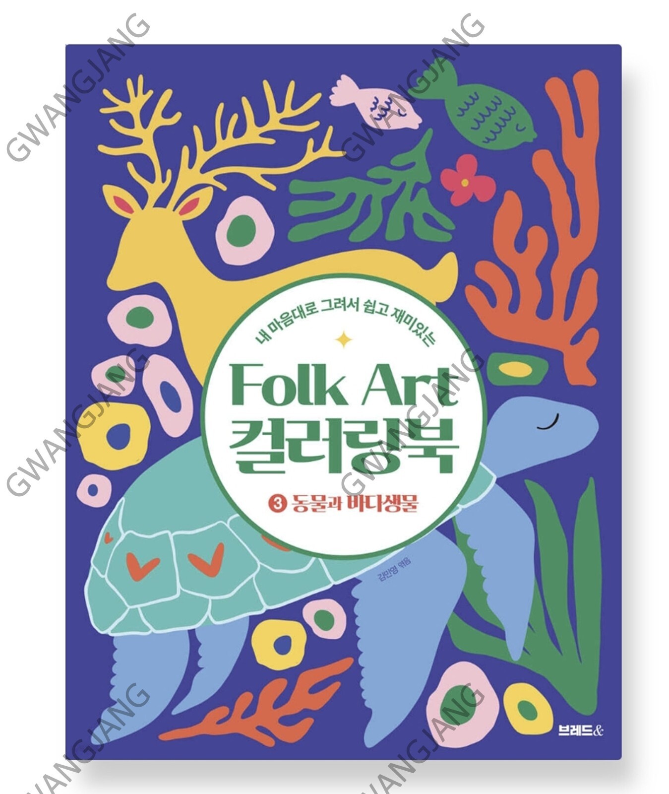 Folk Art Coloring Book 3 Animals and Sea Creatures Korean Kpop illustration Fun