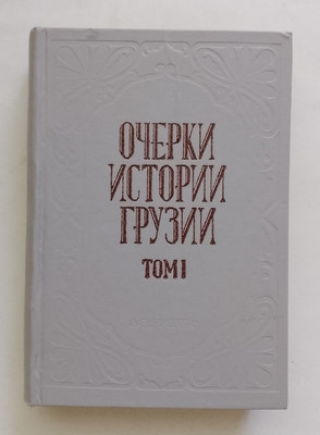 1989 Essays on the History Georgia Vol. 1 Archeology Ethnogenesis Russian book