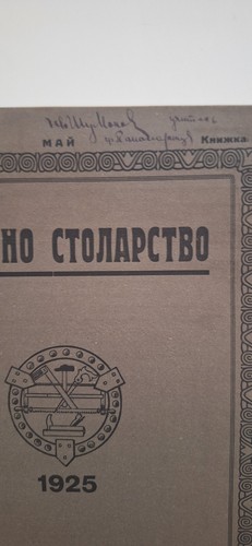 Modern Carpentry Bulgaria 1929 - Picture 21 of 22