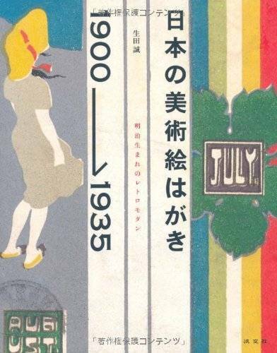 USED Japanese Art Nouveau Modern Meiji Taisho Showa Post Card Design Catalog