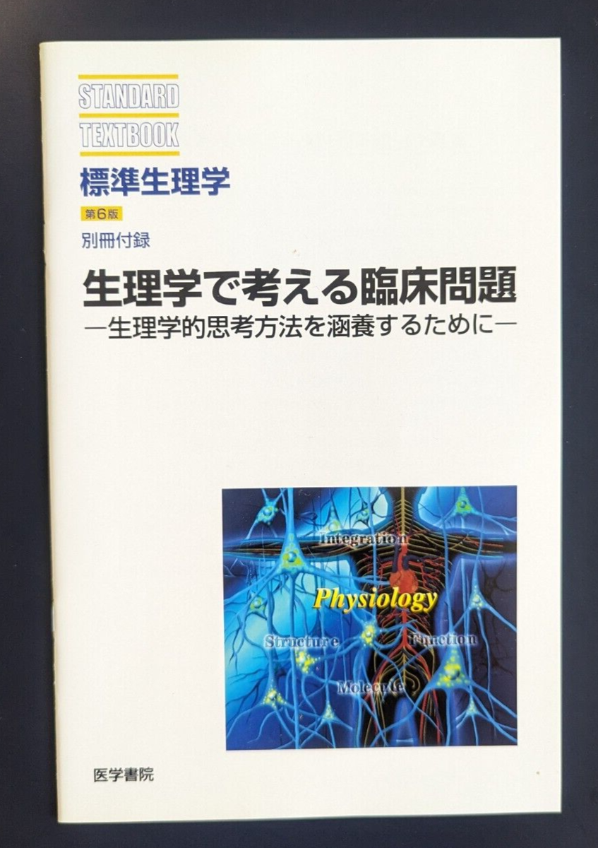 標準生理学 第6版 (STANDARD TEXTBOOK)