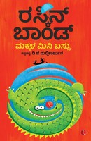Ruskin Bond | Ruskin Bond's Children's Omnibus (Kannad) | Taschenbuch | Kannada