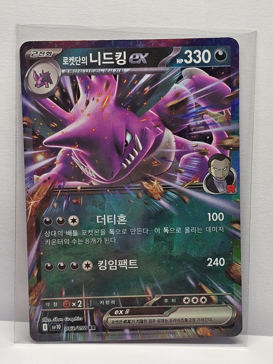 ポケモンカード ニドキングトウコ　キュレム などのセット Team Rocket's Nidoking ex RR 063/098 SV10 Glory of Team Rocket