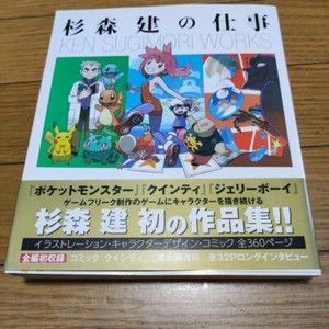 ☆初版☆ 杉森 建の仕事 KEN SUGIMORI WORKS 初版】 杉森建の仕事 - メルカリ