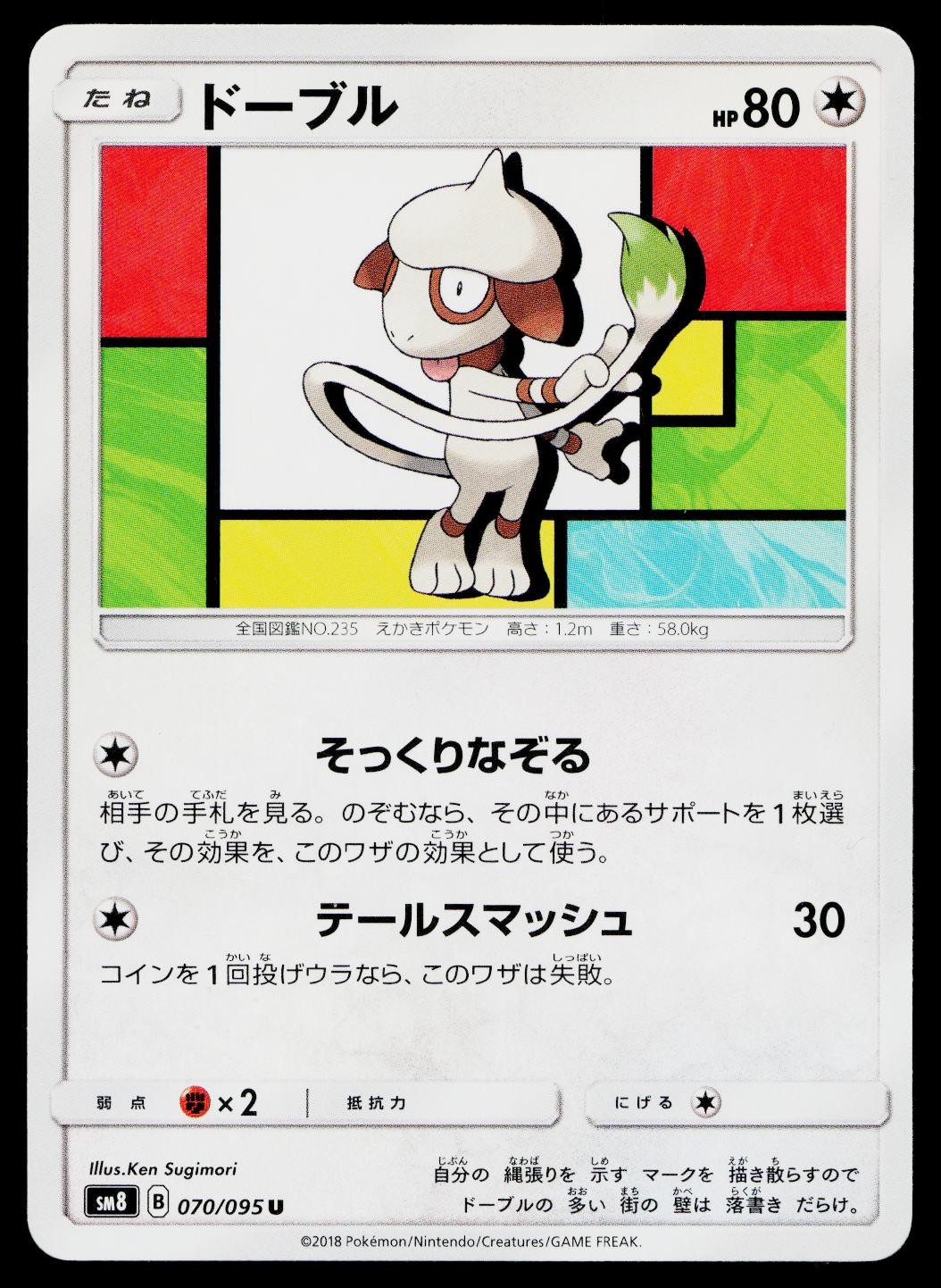Smeargle 070/095 Uncommon Super Burst Impact Pokemon Japanese Lightly Played