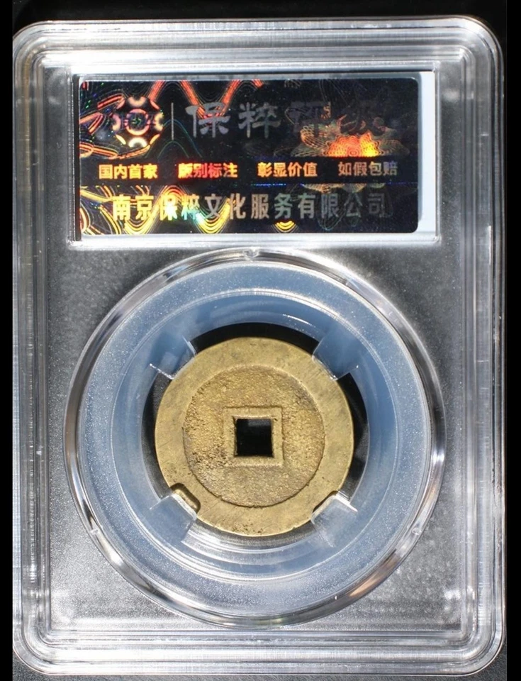 Ancient China Bronze Cash Rebel Coin 1644 Hongguang Tongbao Southern Ming 南明弘光通宝 - Image 2 of 4