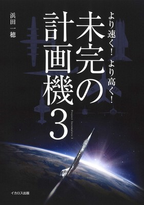 Ikaros Publishing Unfinished Plan Machine 3 BOOK New Japan