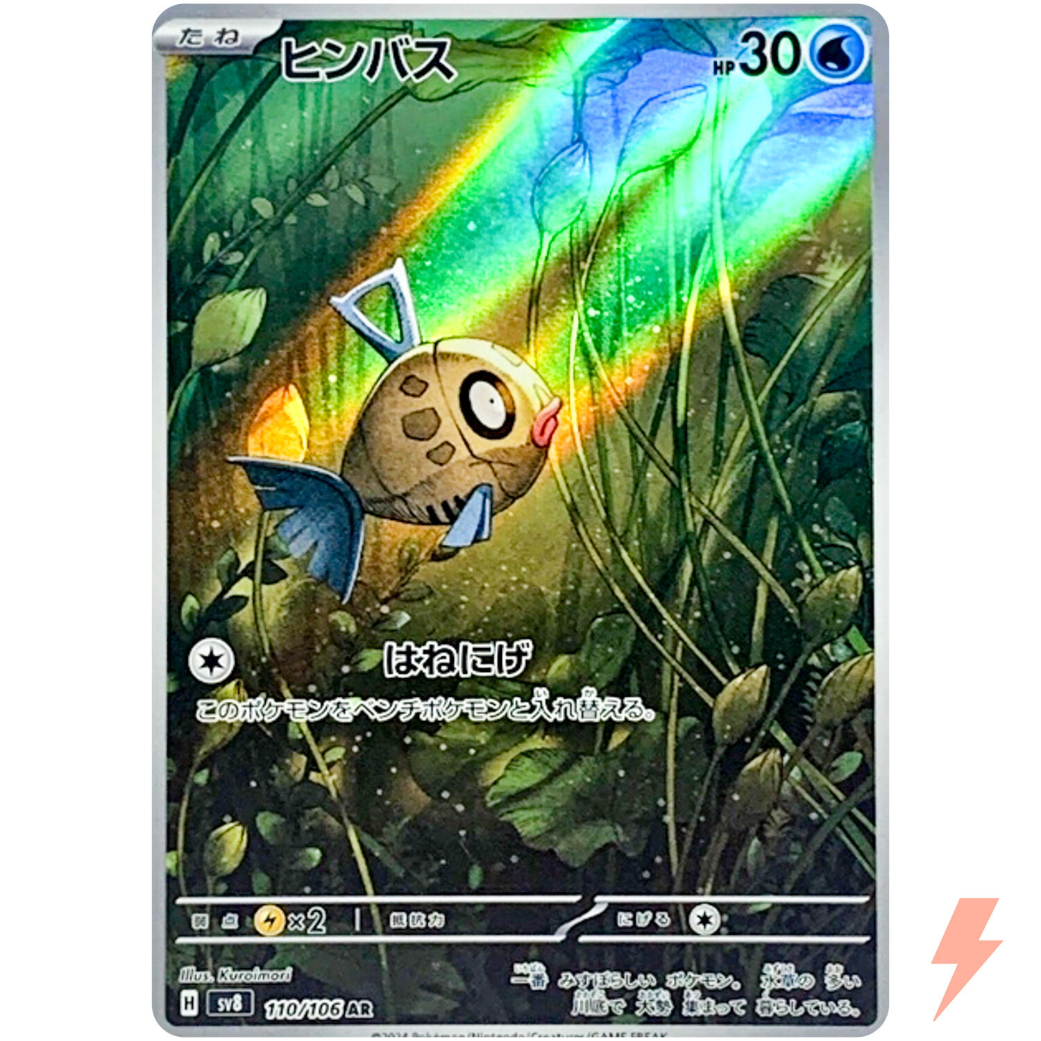 Feebas AR 110/106 SV8 Super Electric Breaker - Pokemon Card Japanese