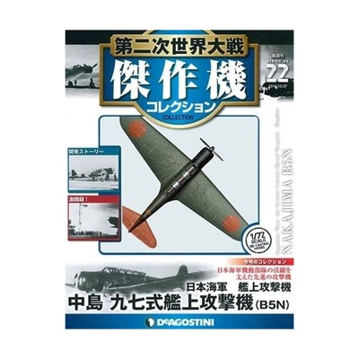 DeAgostini Historical Model Nakajima B5N2 type 97 Model 3 1941 SW (New)