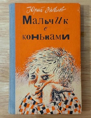 Yuri Yakovlev Boy with Skates Vintage Russian Book hardcover Malchik s konkami