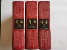 辞海 上中下全三册 上海辞书出版社 1989 Ci Hai (total 3, 1989 edition) by BEN SHU WEI HUI