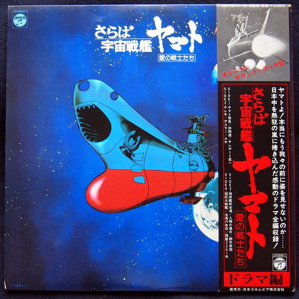 さらば宇宙戦艦ヤマトサウンドトラックLP版 レコード ５枚セット Amazon.co.jp: さらば宇宙戦艦ヤマト～愛の戦士たち(ドラマ編