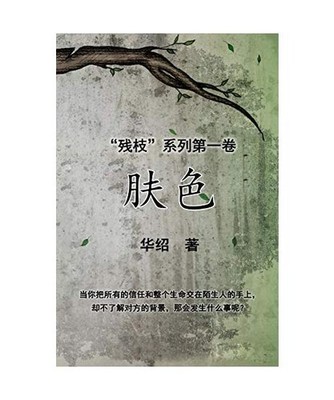 The Color of Skin [Simplified Chinese Edition]: Book One of ''The Crippled Branch