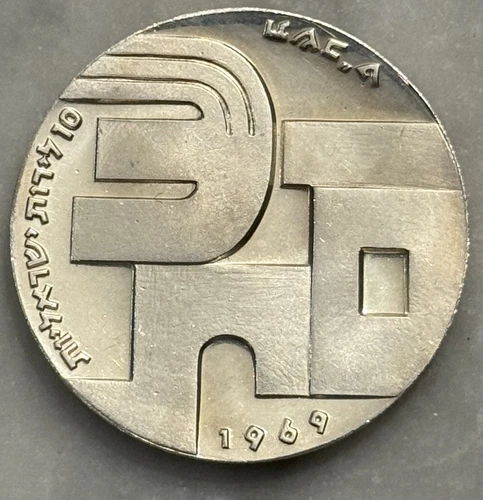 1969 Israel 10 Lirot - BU - Brilliant Uncirculated - 90.0% Silver