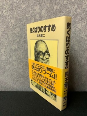 Zoku Kikubari no susume by  Kenji Suzuki Japanese edition  mn1847