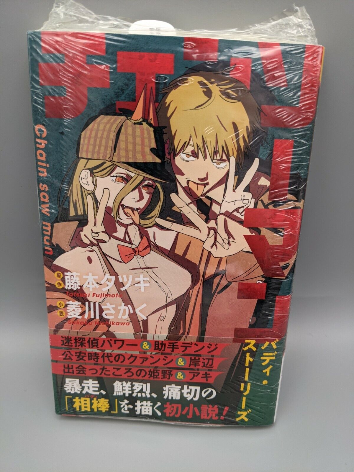 Chainsaw Man: Buddy Stories  Book by Sakaku Hishikawa, Tatsuki